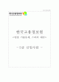 한국고용정보원 자소서+면접, 한국고용정보원 5급(행정) 자기소개서 1페이지