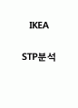 IKEA 이케아 STP분석 1페이지