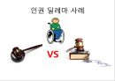 인권 VS 인권 (인권딜레마) 17페이지