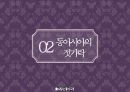 ★ 젓가락문화 - 젓가락의 세계화 , 젓가락이란, 동아시아의 젓가락, 한국, 중국, 일본, 태국, 베트남, 젓가락의 세계화, 느낀점 6페이지