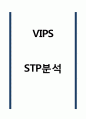 VIPS 빕스 STP분석 1페이지