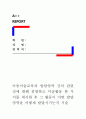 아동미술]아동미술교육과 발달영역 간의 관련성에 대해 설명하고 미술활동 한 가지를 제시한 후 그 활동이 어떤 발달 영역을 어떻게 발달시키는지 기술 1페이지