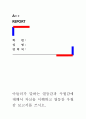 [아들러가 말하는 열등감과 우월감에 대해서 자신을 이해하고 열등감 우월감 보고서를 쓰시오] 1페이지