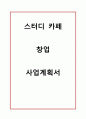 [창업계획서] 스터디 카페 창업 사업계획서 1페이지