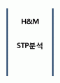 H&M STP분석 1페이지
