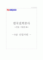 한국전력공사 자소서+면접, 한국전력공사(한전) 6급 신입사원 자기소개서 1페이지