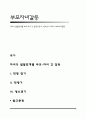 자녀의 발달단계별 부모-자녀 간 갈등(아동기, 청소년기 자녀의 부모자녀갈등) 1페이지