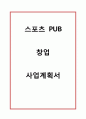 [창업계획서] 스포츠 펍 PUB 호프 창업 사업계획서 1페이지