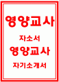 영양교사자소서 영양교사자기소개서 학교영양교사자소서 영양사자기소개서 영양교사합격자소서 영양사 지원동기 자기소개서 영양교사자소서예문 영양교사 학교영양사 자소서 샘플 학교영양사자소서 1페이지