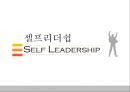 셀프리더쉽 Self Leadership 1페이지