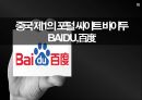 중국 제1의 포털 싸이트 바이두 BAIDU,百度 1페이지