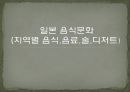 일본 음식문화(지역별 음식,음료,술,디저트) 1페이지