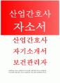 산업간호사자소서 산업간호사자기소개서 보건관리자자소서 산업간호사자소서 산업간호사자기소개서 보건관리자 자기소개서 산업간호사 합격자소서 항공간호사자소서 산업간호사 보건관리자 자소서 1페이지