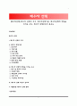 [배우자선택] 배우자 선택의 의의, 배우자선택이론, 배우자선택에 영향을 미치는 요인, 배우자 선택조건의 중요도 1페이지