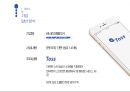 간편송금 앱 서비스 ‘토스(toss)’ 중소기업-(주)비바리퍼블리카 4페이지