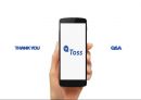 간편송금 앱 서비스 ‘토스(toss)’ 중소기업-(주)비바리퍼블리카 38페이지
