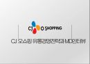 CJ 오쇼핑 유통경영전략과 MD인터뷰 1페이지
