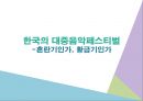 한국의 대중음악페스티벌 -혼란기인가, 황금기인가 1페이지