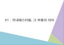 한국의 대중음악페스티벌 -혼란기인가, 황금기인가 3페이지