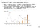 글로벌 게임산업의 이해 49페이지