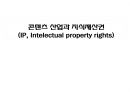 콘텐츠 산업과 지식재산권 (IP, Intelectual property 1페이지