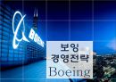 보잉 경영전략 Boeing 1페이지