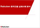 Rakuten 중국진출 실패사례 분석 1페이지