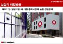 Rakuten 중국진출 실패사례 분석 37페이지