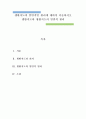 생활지도론)생활지도의 일반적인 원리에 대하여 서술하시오 1페이지