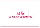 LG 스마트폰 G6 마케팅전략 1페이지