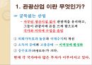 관광 산업(생태관광과 공정여행) 7페이지