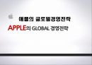 애플의 글로벌경영전략  APPLE의 GLOBAL 경영전략 1페이지
