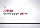 애플의 글로벌경영전략  APPLE의 GLOBAL 경영전략 5페이지