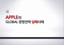 애플의 글로벌경영전략  APPLE의 GLOBAL 경영전략 18페이지