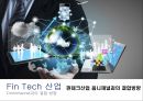핀테크산업 옴니채널과의 결합방향  Fin Tech 산업 Omnichan 1페이지