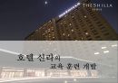 호텔 신라의 교육 훈련 개발 1페이지