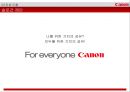 Canon의 브랜드 커뮤니케이션 전략 22페이지