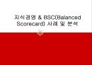 지식경영 & BSC(Balanced Scorecard) 사례 및 분석 1페이지