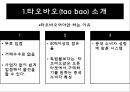 타오바오(Tao bao) 쇼핑몰창업 사업계획서 5페이지