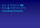 삼성 전자레인지 00 런칭 & 프로모션 전략 Launching Promotion 1페이지
