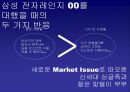 삼성 전자레인지 00 런칭 & 프로모션 전략 Launching Promotion 21페이지