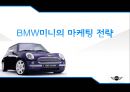 BMW미니의 마케팅 전략 1페이지