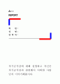 [자기긍지감에 대해 설명하고 자신은 자기긍지감과 관련해서 어떠한 사람인지 이야기해봅시다] 1페이지