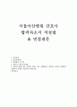 서울아산병원자기소개서자소서 서울아산병원자소서 합격자소서/면접(간호사자기소개서)서울아산병원간호사자소서,서울아산병원 지원동기 포부,서울아산병원핵심가치,서울아산병원면접자기소개서예문 샘플 1페이지