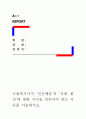 [인간행동과사회환경]사회복지사가 ‘인간행동’과 ‘사회 환경’에 대한 지식을 갖추어야 하는 이유를 서술하시오. 1페이지