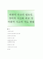 [비판적 사고] 비판적 사고의 필요성, 창의적 사고와 비교 및 비판적 사고의 지도 방법 1페이지