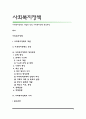 사회복지정책의 개념과 영역, 사회복지정책 형성과정 1페이지