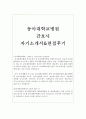 동아대병원자소서 동아대학교병원자기소개서 합격자소서자기소개서&면접 동아대학교병원간호사자기소개서 동아대병원간호사자소서 동아대학교병원자소서 동아대병원자기소개서 동아대병원지원동기포부 1페이지