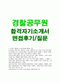 경찰자기소개서 경찰공무원자소서 합격자소서자기소개서/면접 경찰공무원자기소개서 경찰자소서 경찰공무원지원동기 경찰공무원자소서항목 경찰공무원자기소개서샘플,경찰공무원면접질문 포부와각오 1페이지