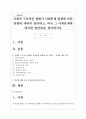 사회의 구조적인 변화가 사회문제 발생에 끼친 영향에 대하여 정리하고, 과거 그 사회문제에 대처한 방안들을 정리하시오 1페이지